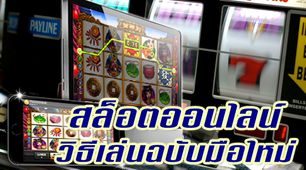 วิธีเล่นสล็อตให้ได้เงิน