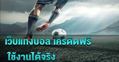 แทงบอลวันนี้ ฟรีเครดิต100