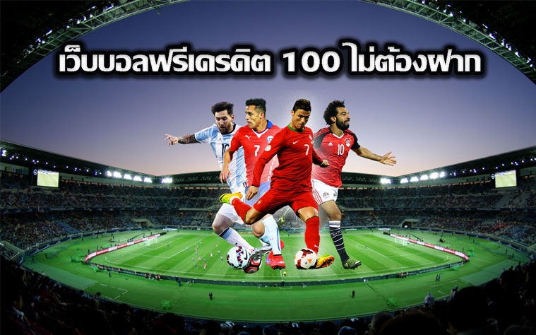 แทงบอลวันนี้ ฟรีเครดิต100