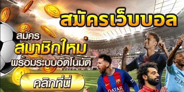 แทงบอลฟรีเครดิต100