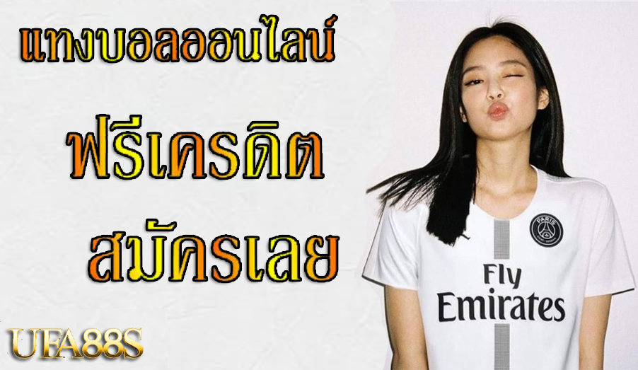 แทงบอลเครดิตฟรี