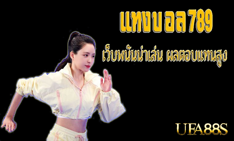 แทงบอลฟรีเครดิต300