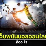 แทงบอลออนไลน์ขั้นต่ำ10บาท