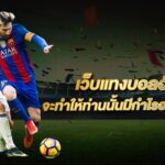 พนันแทงบอลราคาดี