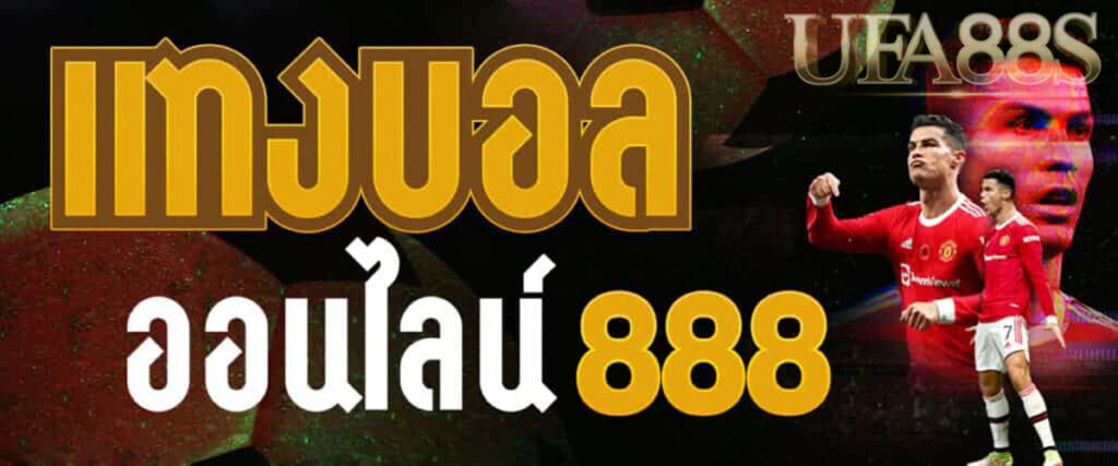 แทงบอล ออนไลน์888