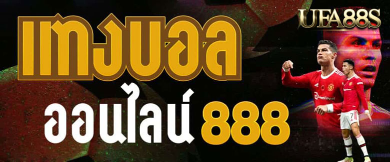 แทงบอล888