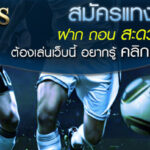 สมัครแทงบอล