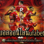แทงบอลufabet911