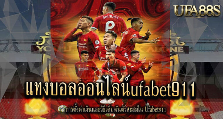 แทงบอลufabet911