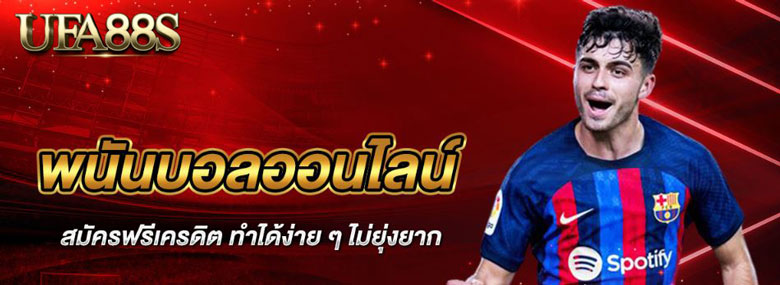 เว็บแทงบอลสมัครง่าย