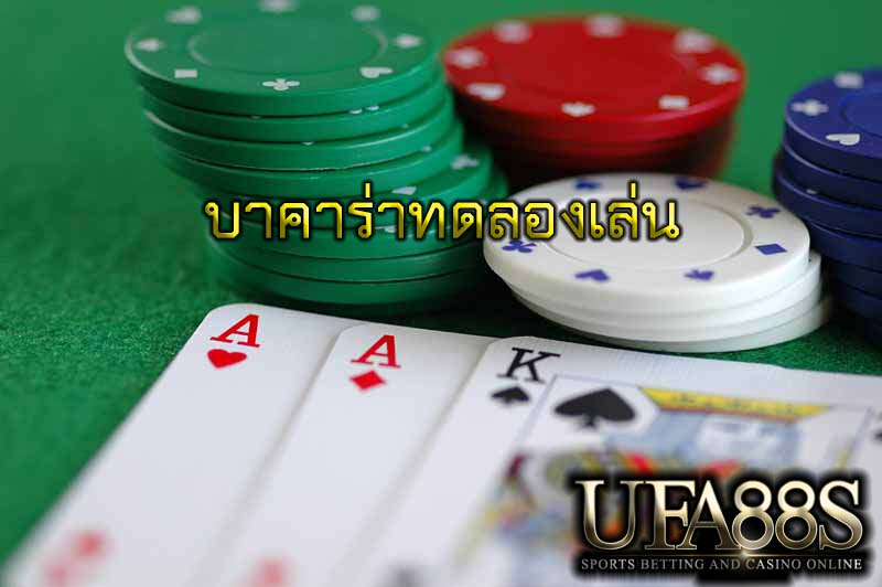 บาคาร่าทดลองเล่น