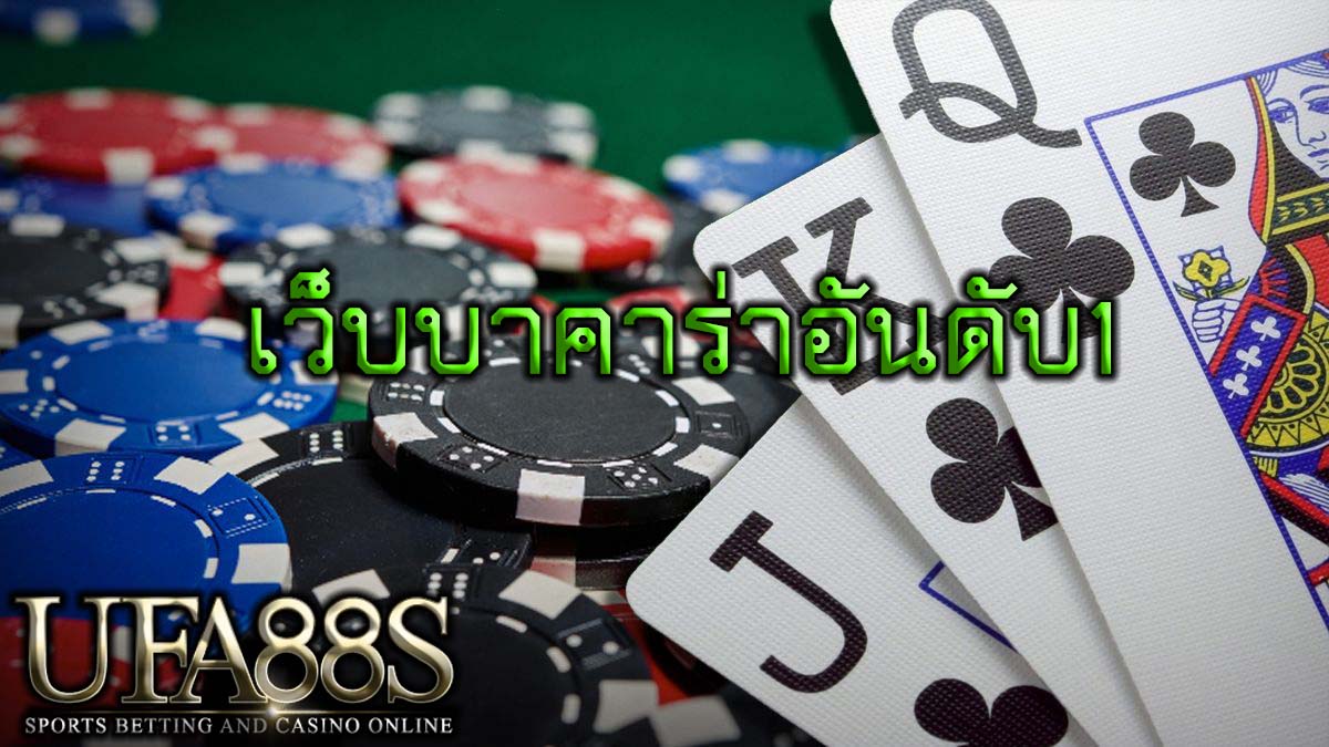 เว็บบาคาร่าอันดับ1