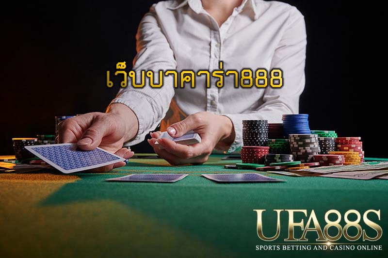 เว็บบาคาร่า888