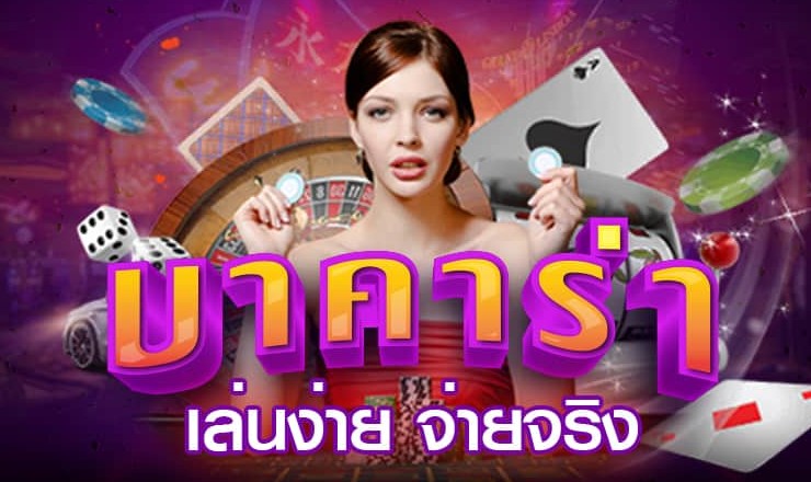 บาคาร่า666