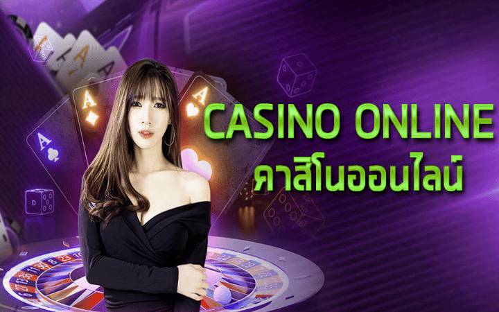 เล่นคาสิโนออนไลน์