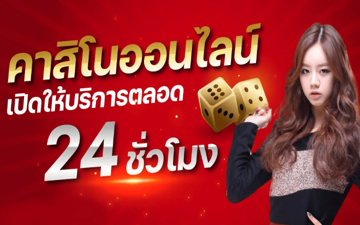 เล่นคาสิโนออนไลน์