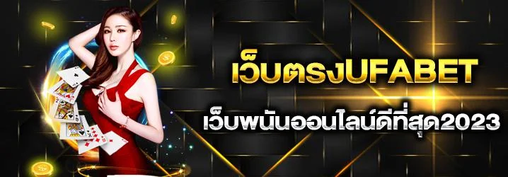 ทางเข้า UFABET มือถือ