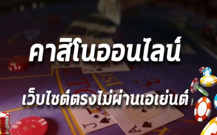 เกมคาสิโนออนไลน์