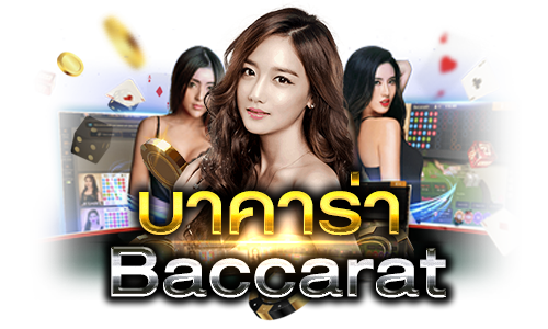 เช็กชี่ บาคาร่า 