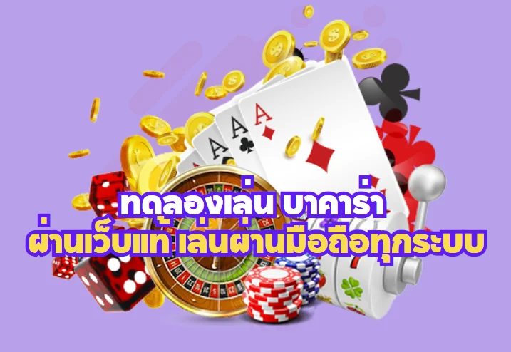 MAWINBET บาคาร่า