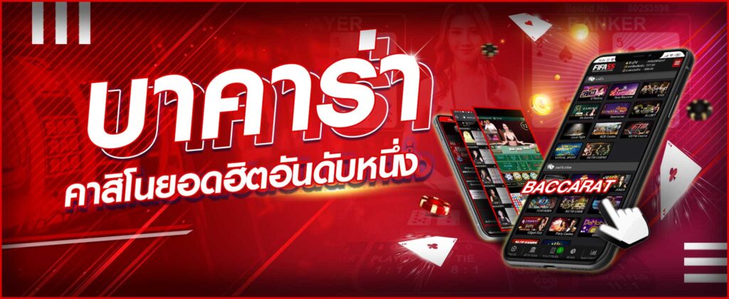 เช็กชี่ บาคาร่า 