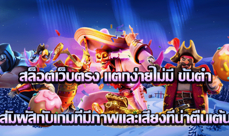 สล็อตได้เงินจริง