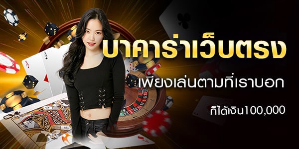 บาคาร่าทดลอง