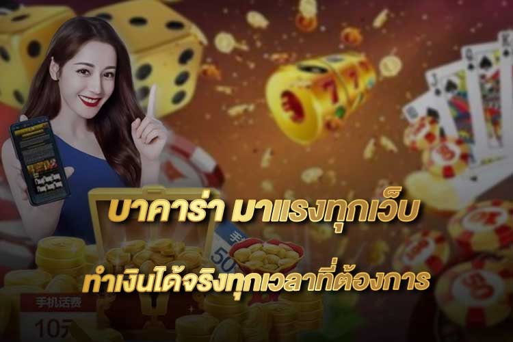 MAWINBET บาคาร่า