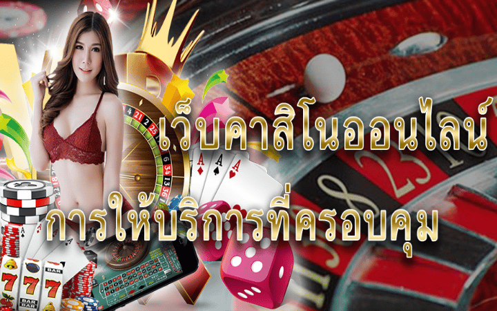 คาสิโนแจกเครดิตฟรี