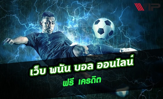 แทงบอล pantip