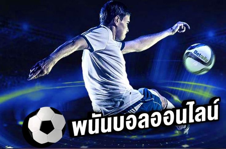 แทงบอลออนไลน์365